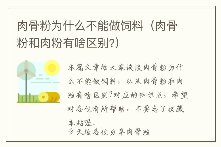 肉骨粉為什么不能做飼料（肉骨粉和肉粉有啥區(qū)別?）