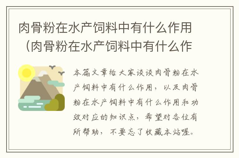 肉骨粉在水產(chǎn)飼料中有什么作用（肉骨粉在水產(chǎn)飼料中有什么作用和功效）
