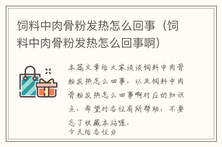 飼料中肉骨粉發(fā)熱怎么回事（飼料中肉骨粉發(fā)熱怎么回事?。?> </a> </div>
            <div   id=