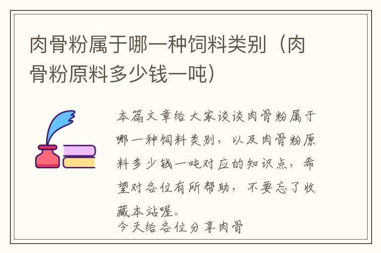 肉骨粉屬于哪一種飼料類別（肉骨粉原料多少錢一噸）