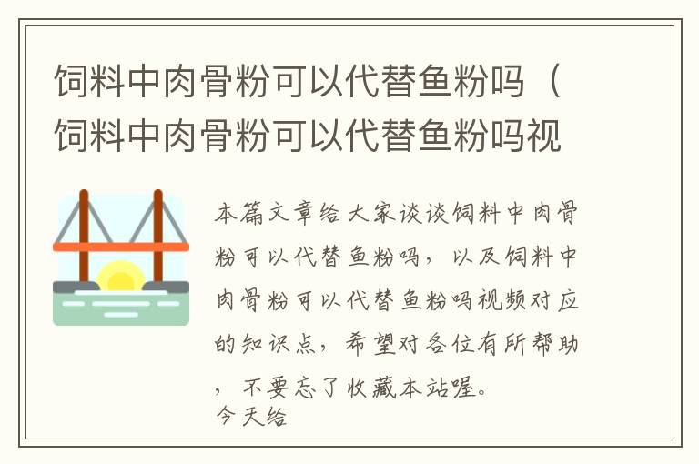 飼料中肉骨粉可以代替魚粉嗎（飼料中肉骨粉可以代替魚粉嗎視頻）