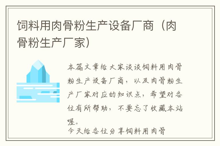 飼料用肉骨粉生產(chǎn)設備廠商（肉骨粉生產(chǎn)廠家）