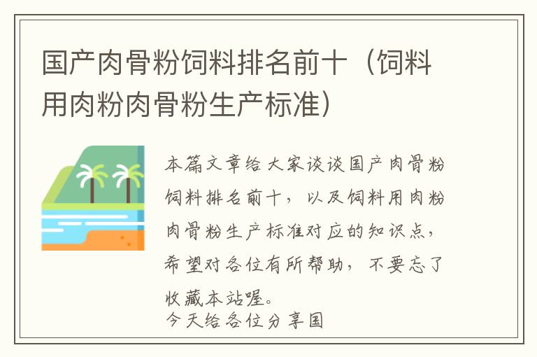 國產(chǎn)肉骨粉飼料排名前十（飼料用肉粉肉骨粉生產(chǎn)標(biāo)準(zhǔn)）