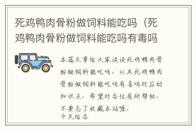 死雞鴨肉骨粉做飼料能吃嗎（死雞鴨肉骨粉做飼料能吃嗎有毒嗎）