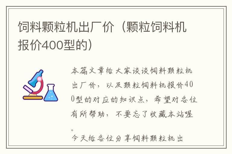 飼料顆粒機出廠價（顆粒飼料機報價400型的）