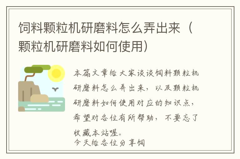 飼料顆粒機研磨料怎么弄出來（顆粒機研磨料如何使用）