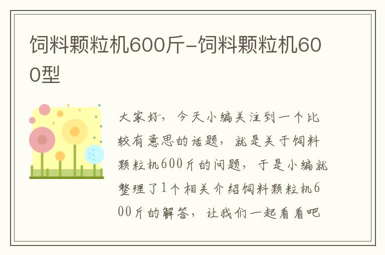 飼料顆粒機600斤-飼料顆粒機600型