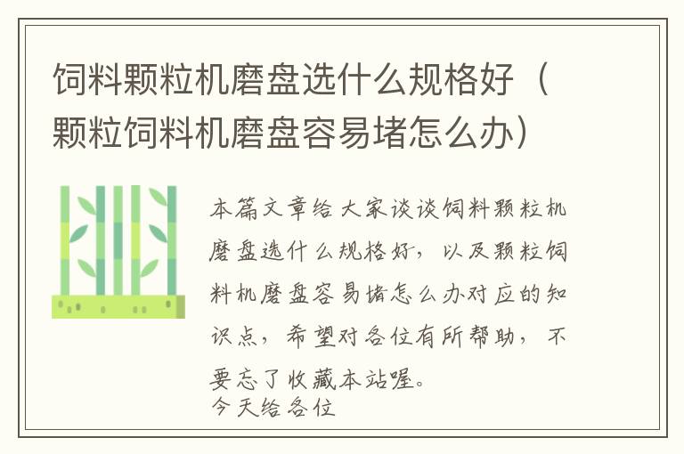 飼料顆粒機磨盤選什么規(guī)格好（顆粒飼料機磨盤容易堵怎么辦）