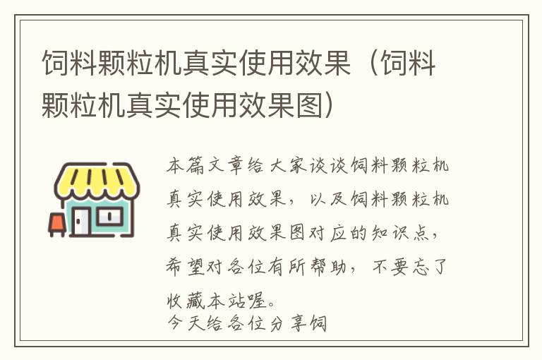 飼料顆粒機真實使用效果（飼料顆粒機真實使用效果圖）