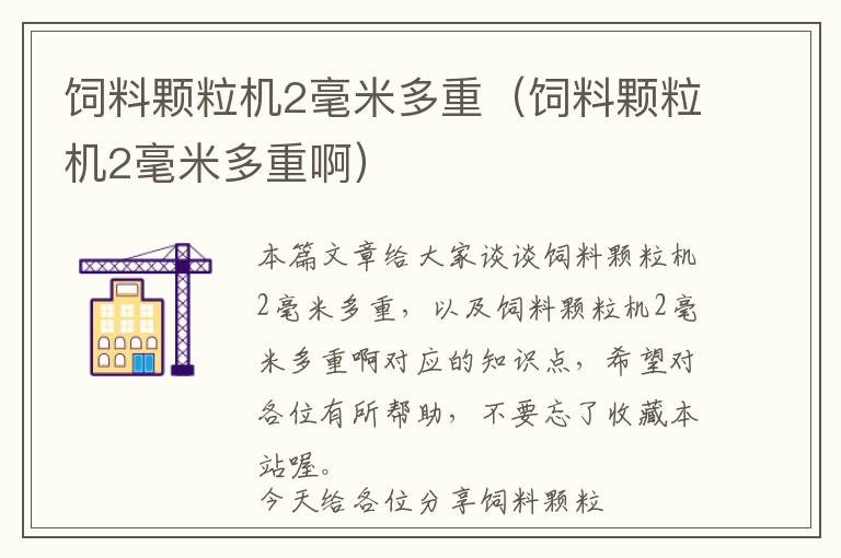 飼料顆粒機(jī)2毫米多重（飼料顆粒機(jī)2毫米多重?。? >
            <p>本篇文章給大家談?wù)勶暳项w粒機(jī)2毫米多重，以及飼料顆粒機(jī)2毫米多重啊對(duì)應(yīng)的知識(shí)點(diǎn)，希望對(duì)各位有所幫助，不要忘了收藏本站喔。
今天給各位分享飼料顆粒機(jī)2毫米多重的知識(shí)，其中也會(huì)對(duì)飼料顆粒機(jī)2毫米多重啊進(jìn)行解釋，如果能碰巧解決你現(xiàn)在面臨的問題，別忘了關(guān)注本站，現(xiàn)在開始吧！</p><h2>本文目錄一覽：</h2><ul><li style='margin-bottom: 3px;list-style: none'>
1、<a href='#玉米秸稈飼料顆粒機(jī)的玉米秸稈飼料顆粒機(jī)技術(shù)參數(shù)' title='玉米秸稈飼料顆粒機(jī)的玉米秸稈飼料顆粒機(jī)技術(shù)參數(shù)'>玉米秸稈飼料顆粒機(jī)的玉米秸稈飼料顆粒機(jī)技術(shù)參數(shù)</a>
</li>
<li style='margin-bottom: 3px;list-style: none'>
2、<a href='#小型飼料顆粒機(jī)的常見類型' title='小型飼料顆粒機(jī)的常見類型'>小型飼料顆粒機(jī)的常見類型</a>
</li>
<li style='margin-bottom: 3px;list-style: none'>
3、<a href='#飼料顆粒機(jī)有哪幾種?飼料顆粒機(jī)價(jià)格多少錢一臺(tái)?' title='飼料顆粒機(jī)有哪幾種?飼料顆粒機(jī)價(jià)格多少錢一臺(tái)?'>飼料顆粒機(jī)有哪幾種?飼料顆粒機(jī)價(jià)格多少錢一臺(tái)?</a>
</li>
<li style='margin-bottom: 3px;list-style: none'>
4、<a href='#飼料顆粒機(jī)器是什么' title='飼料顆粒機(jī)器是什么'>飼料顆粒機(jī)器是什么</a>
</li>
<li style='margin-bottom: 3px;list-style: none'>
5、<a href='#平模飼料顆粒機(jī)的技術(shù)參數(shù)' title='平模飼料顆粒機(jī)的技術(shù)參數(shù)'>平模飼料顆粒機(jī)的技術(shù)參數(shù)</a>
</li>
</ul><h2 id='玉米秸稈飼料顆粒機(jī)的玉米秸稈飼料顆粒機(jī)技術(shù)參數(shù)'>玉米秸稈飼料顆粒機(jī)的玉米秸稈飼料顆粒機(jī)技術(shù)參數(shù)</h2>
<p>1、主傳動(dòng)采用高精度齒輪傳動(dòng)，環(huán)模采用快卸式抱箍型，產(chǎn)量比皮帶傳動(dòng)型提高20%左右。整機(jī)傳動(dòng)部分選用瑞士、日本高品質(zhì)軸承，確保傳動(dòng)高效、穩(wěn)定、噪音低。碳鋼加大型強(qiáng)化喂料調(diào)質(zhì)器，采用變頻調(diào)速控制，確保顆粒料高品質(zhì)。</p><p>2、秸稈飼料顆粒機(jī)的結(jié)構(gòu)簡單、適用性廣、占地面積小、噪音低。粉狀飼料、草粉不需（或少許）液體添加即可進(jìn)行制粒。故顆粒飼料的含水率基本為制粒前物料的含水率，更利于儲(chǔ)存。</p><p>3、單臺(tái)顆粒機(jī)設(shè)備在幾千元左右。如果是顆粒機(jī)生產(chǎn)線，大概要幾萬到幾十萬元不等。影響顆粒機(jī)價(jià)格最關(guān)鍵的因素是顆粒機(jī)的型號(hào)（產(chǎn)能），以及顆粒機(jī)的配置。</p><p>4、就食草動(dòng)物而言，2Kg的玉米秸稈增重凈能相當(dāng)于1Kg的玉米籽粒，特別是經(jīng)玉米秸稈制粒設(shè)備制成顆粒后，可提高利用率，效益將更可觀。秸稈制粒設(shè)備，是指秸稈飼料顆粒機(jī)，包括玉米秸稈顆粒機(jī)。</p><h2 id='小型飼料顆粒機(jī)的常見類型'>小型飼料顆粒機(jī)的常見類型</h2>
<p>你好，小型養(yǎng)殖場(chǎng)家庭飼料加工需要的設(shè)備主要有，粉碎機(jī)，混合機(jī)，也有可能用到制粒。</p><p>飼料制粒機(jī)（又名：顆粒飼料制粒機(jī)），屬于飼料制粒設(shè)備。是以玉米、豆粕、秸稈、草、稻殼等的粉碎物直接壓制顆粒的飼料加工機(jī)械。</p><p>飼料顆粒機(jī)，分為環(huán)模飼料顆粒機(jī)、平模飼料顆粒機(jī)、對(duì)輥飼料顆粒機(jī)；按用途可分為：小型家用顆粒飼料機(jī)，家禽飼料顆粒機(jī)，小型家禽顆粒飼料機(jī)，魚飼料顆粒機(jī)，兔子飼料顆粒機(jī)，豬飼料顆粒機(jī)，秸稈飼料顆粒機(jī)等。</p><p>飼料加工機(jī)械的種類有哪些按用途分飼料加工機(jī)械按用途可分為飼料粉碎機(jī)械、攪拌機(jī)顆粒機(jī)、冷卻機(jī)、干燥機(jī)、分級(jí)篩、提升機(jī)、飼料機(jī)、顆粒機(jī)、預(yù)混機(jī)、粉碎機(jī)、混合機(jī)、分配器等等。</p><h2 id='飼料顆粒機(jī)有哪幾種?飼料顆粒機(jī)價(jià)格多少錢一臺(tái)?'>飼料顆粒機(jī)有哪幾種?飼料顆粒機(jī)價(jià)格多少錢一臺(tái)?</h2>
<p>兩相電小型飼料顆粒機(jī)多少錢，具體要看需求，需求不同，價(jià)格不同的。最簡單的就是單臺(tái)平模顆粒機(jī)，如圖 價(jià)格也就2000多元。</p><p>看你是做什么料啊，如果是濃縮料就幾千元就可以起步，提供高檔配方包裝等一條龍服務(wù)。</p><p>KLH-250E環(huán)模顆粒飼料壓制機(jī)a.集提升喂料制粒、 控制千一體，適用千養(yǎng)殖場(chǎng)和飼料廠的顆粒飼料的生產(chǎn)。b.可選配cl 5-8mm的環(huán)模。 環(huán)模?？拙雀摺?品種規(guī)格多、 適應(yīng)性強(qiáng)、 經(jīng)久耐用。</p><h2 id='飼料顆粒機(jī)器是什么'>飼料顆粒機(jī)器是什么</h2>
<p>1、飼料顆粒機(jī)（又名：顆粒飼料機(jī)、飼料制粒機(jī)、顆粒飼料成型機(jī)），屬于飼料制粒設(shè)備。是以玉米、豆粕、秸稈、草、稻殼等為原料，通過粉碎原料后直接壓制成顆粒的飼料加工機(jī)械。</p><p>2、摘要：飼料顆粒機(jī)又名顆粒飼料機(jī)、飼料制粒機(jī)、顆粒飼料成型機(jī)，是以玉米、豆粕、秸稈、草、稻殼等為原料，通過粉碎原料后直接壓制成顆粒的飼料加工機(jī)械。</p><p>3、飼料顆粒機(jī)是一種廣泛應(yīng)用于飼料加工行業(yè)的機(jī)械設(shè)備，它將飼料原料經(jīng)過破碎、混合和造粒等工藝轉(zhuǎn)化為飼料顆粒。它具有以下優(yōu)點(diǎn)： 提高飼料利用率：顆粒機(jī)能夠?qū)暳显霞庸こ删鶆虼笮〉念w粒，能夠提高飼料的利用率。</p><h2 id='平模飼料顆粒機(jī)的技術(shù)參數(shù)'>平模飼料顆粒機(jī)的技術(shù)參數(shù)</h2>
<p>生產(chǎn)能力：飼料顆粒機(jī)的型號(hào)通常根據(jù)其每小時(shí)生產(chǎn)的飼料顆粒數(shù)量來區(qū)分，如SZLH3SZLH350、SZLH420等。功率：飼料顆粒機(jī)的型號(hào)還可以根據(jù)其電機(jī)功率來區(qū)分，如5KW、11KW、15KW等。</p><p>在顆粒生產(chǎn)方面：秸稈、麥麩、大豆粉、玉米秸稈和鋸末可作為飼料顆粒，壓輥直徑豬2mm，兔、雞、鴨、鵝2mm，牛、羊5-7mm；按品種分：小區(qū)模飼顆粒機(jī)和環(huán)飼顆粒機(jī)，如果區(qū)分二者，必須根據(jù)農(nóng)民的需要而定。</p><p>是產(chǎn)量90-150公斤，配電機(jī)四級(jí)3千瓦。操作簡單，占地面積小。</p><p>平模的尺寸是可以任意定制的，任何的尺寸都可以定做，孔徑也是如此。模具的成本相對(duì)來說低點(diǎn)，只不過是平模的產(chǎn)量沒有環(huán)模大。</p><p>關(guān)于飼料顆粒機(jī)2毫米多重和飼料顆粒機(jī)2毫米多重啊的介紹到此就結(jié)束了，不知道你從中找到你需要的信息了嗎 ？如果你還想了解更多這方面的信息，記得收藏關(guān)注本站。
飼料顆粒機(jī)2毫米多重的介紹就聊到這里吧，感謝你花時(shí)間閱讀本站內(nèi)容，更多關(guān)于飼料顆粒機(jī)2毫米多重啊、飼料顆粒機(jī)2毫米多重的信息別忘了在本站進(jìn)行查找喔。</p>            <div   id=