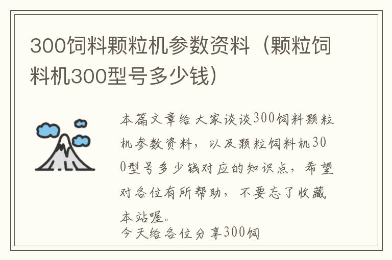 300飼料顆粒機參數(shù)資料（顆粒飼料機300型號多少錢）