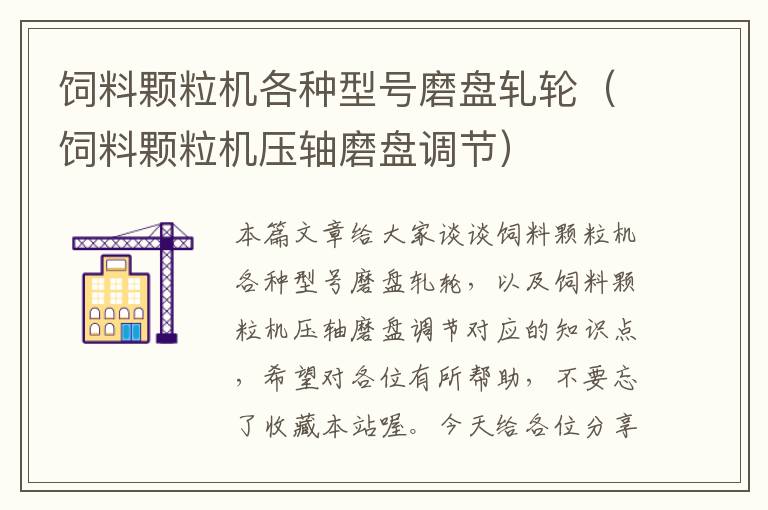 飼料顆粒機各種型號磨盤軋輪（飼料顆粒機壓軸磨盤調節(jié)）