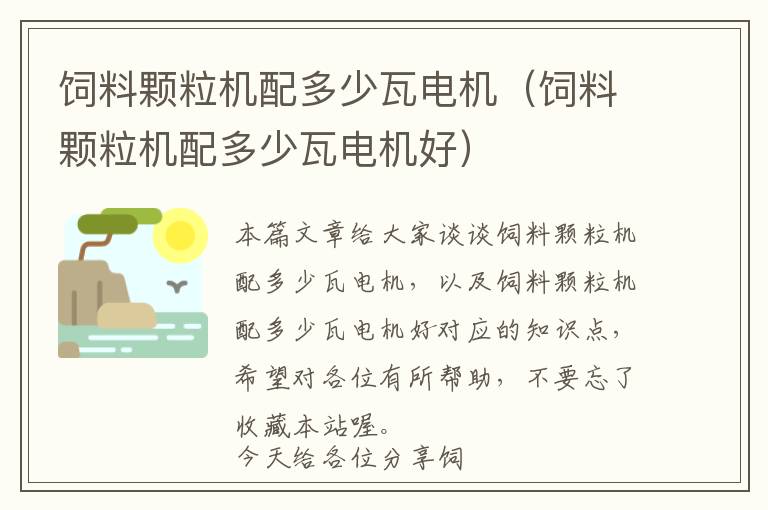 飼料顆粒機(jī)配多少瓦電機(jī)（飼料顆粒機(jī)配多少瓦電機(jī)好）