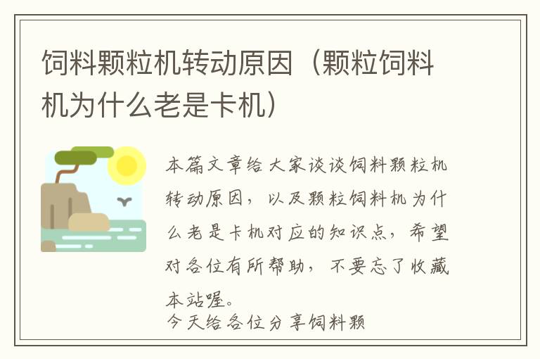 飼料顆粒機轉動原因（顆粒飼料機為什么老是卡機）