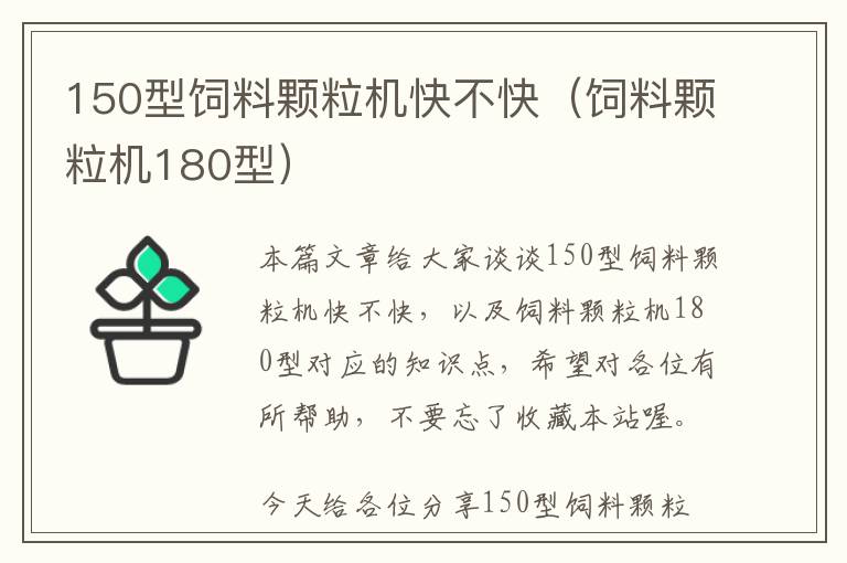 150型飼料顆粒機(jī)快不快（飼料顆粒機(jī)180型）