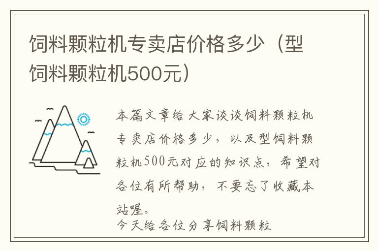 飼料顆粒機(jī)專賣店價(jià)格多少（型飼料顆粒機(jī)500元）