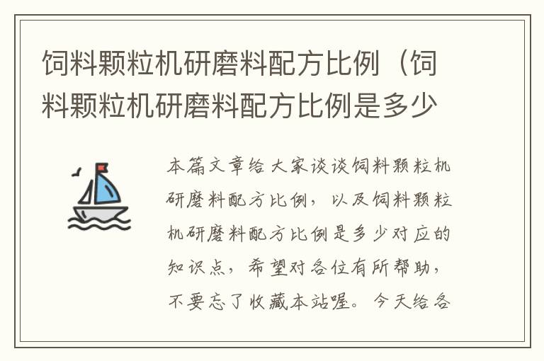 飼料顆粒機(jī)研磨料配方比例（飼料顆粒機(jī)研磨料配方比例是多少）