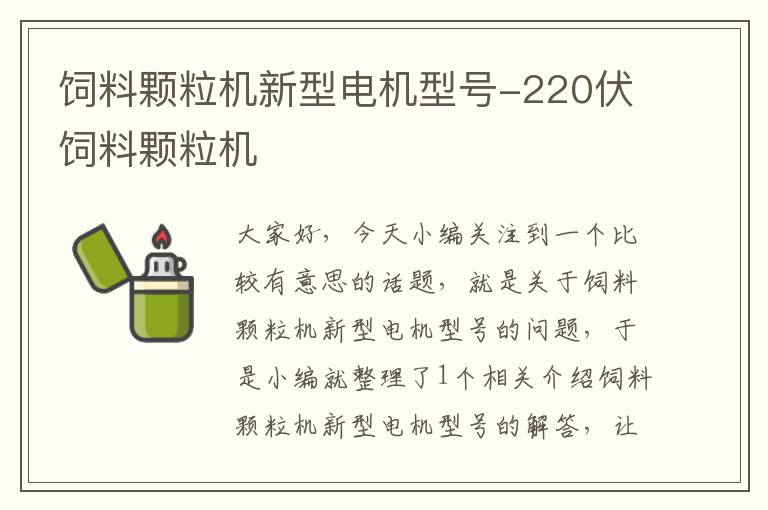 飼料顆粒機新型電機型號-220伏飼料顆粒機