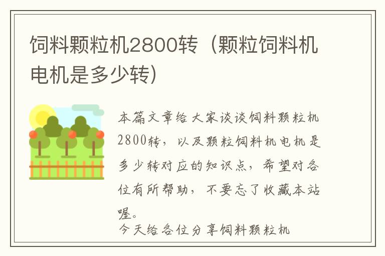 飼料顆粒機2800轉(zhuǎn)（顆粒飼料機電機是多少轉(zhuǎn)）