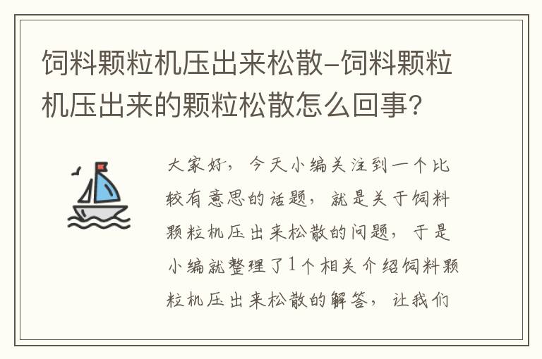 飼料顆粒機壓出來松散-飼料顆粒機壓出來的顆粒松散怎么回事?