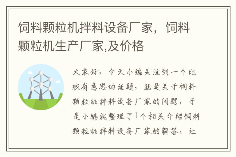 飼料顆粒機(jī)拌料設(shè)備廠家，飼料顆粒機(jī)生產(chǎn)廠家,及價格