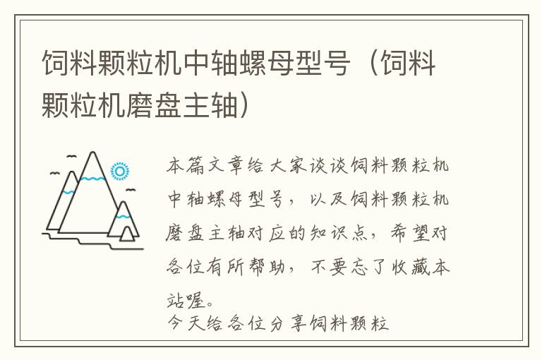 飼料顆粒機中軸螺母型號（飼料顆粒機磨盤主軸）