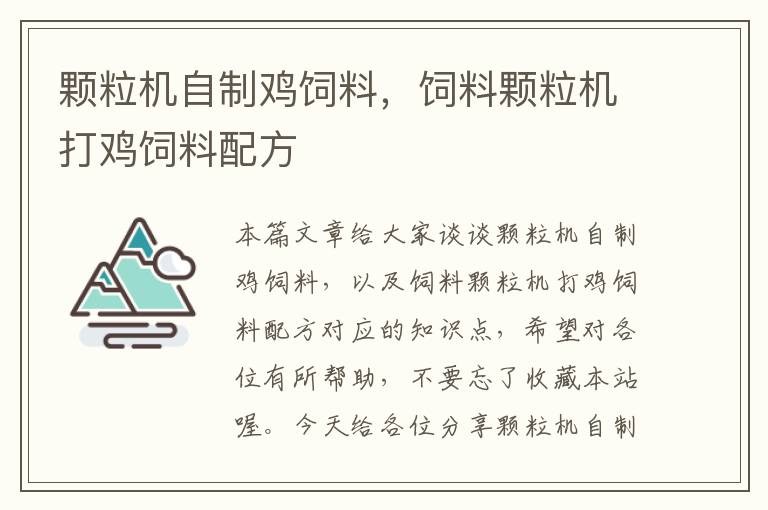 顆粒機自制雞飼料，飼料顆粒機打雞飼料配方