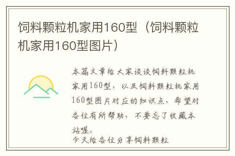 飼料顆粒機家用160型（飼料顆粒機家用160型圖片）