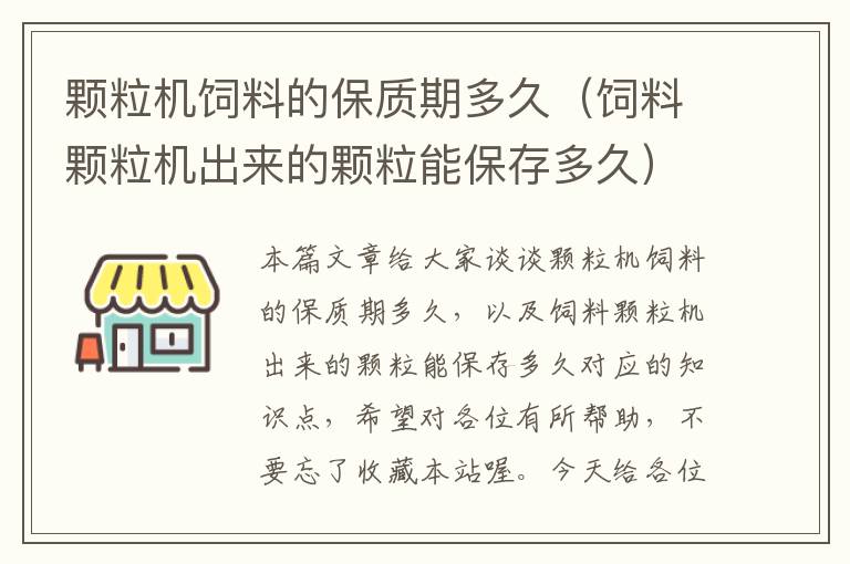 顆粒機(jī)飼料的保質(zhì)期多久（飼料顆粒機(jī)出來的顆粒能保存多久）