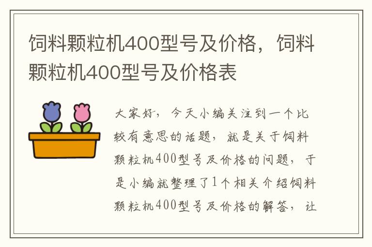 飼料顆粒機(jī)400型號(hào)及價(jià)格，飼料顆粒機(jī)400型號(hào)及價(jià)格表