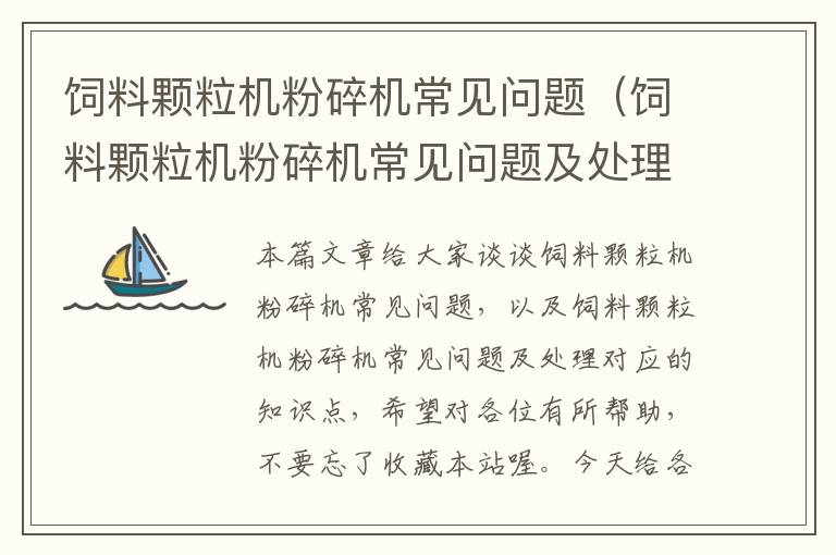 飼料顆粒機粉碎機常見問題（飼料顆粒機粉碎機常見問題及處理）