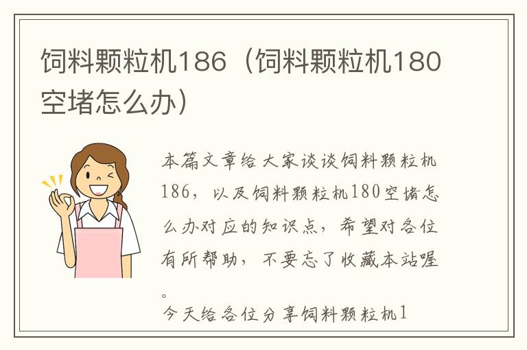 飼料顆粒機186（飼料顆粒機180空堵怎么辦）