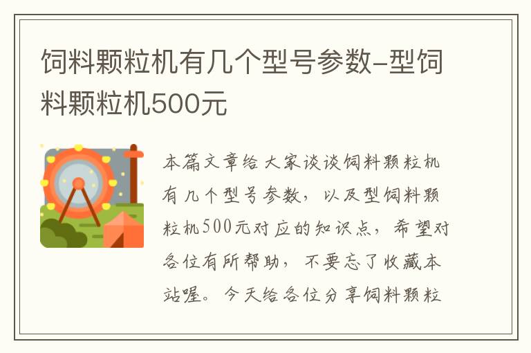 飼料顆粒機(jī)有幾個(gè)型號(hào)參數(shù)-型飼料顆粒機(jī)500元