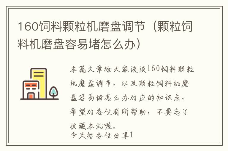 160飼料顆粒機(jī)磨盤調(diào)節(jié)（顆粒飼料機(jī)磨盤容易堵怎么辦）