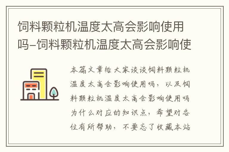 飼料顆粒機溫度太高會影響使用嗎-飼料顆粒機溫度太高會影響使用嗎為什么