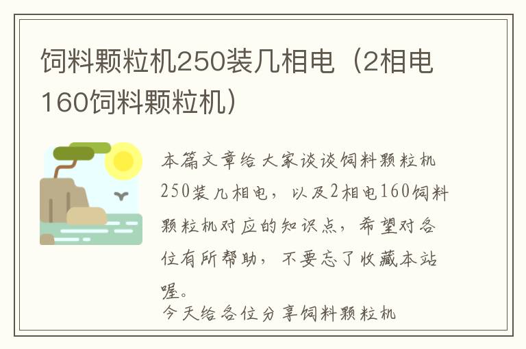 飼料顆粒機(jī)250裝幾相電（2相電160飼料顆粒機(jī)）