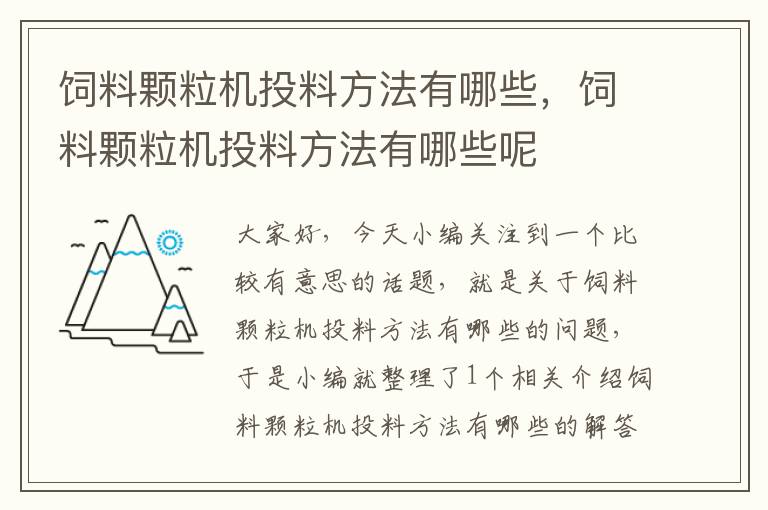 飼料顆粒機投料方法有哪些，飼料顆粒機投料方法有哪些呢