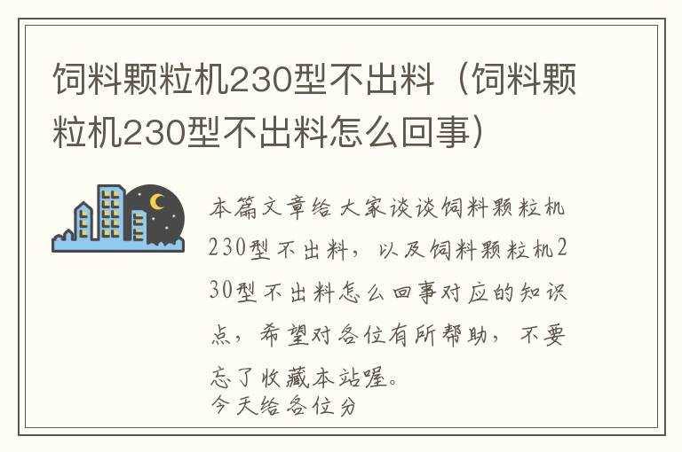 飼料顆粒機(jī)230型不出料（飼料顆粒機(jī)230型不出料怎么回事）