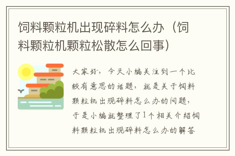 飼料顆粒機(jī)出現(xiàn)碎料怎么辦（飼料顆粒機(jī)顆粒松散怎么回事）