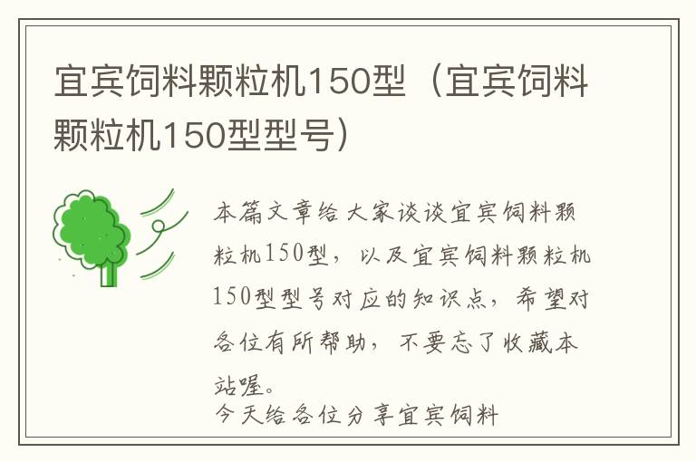 宜賓飼料顆粒機150型（宜賓飼料顆粒機150型型號）