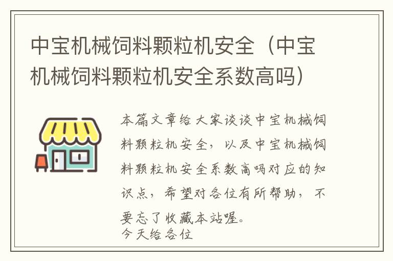 中寶機械飼料顆粒機安全（中寶機械飼料顆粒機安全系數(shù)高嗎）