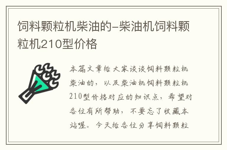 飼料顆粒機(jī)柴油的-柴油機(jī)飼料顆粒機(jī)210型價(jià)格