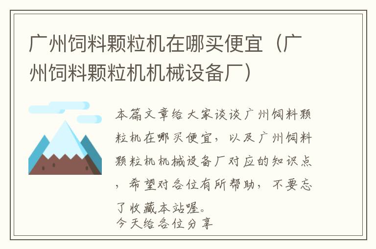 廣州飼料顆粒機在哪買便宜（廣州飼料顆粒機機械設備廠）