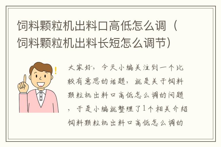 飼料顆粒機出料口高低怎么調(diào)（飼料顆粒機出料長短怎么調(diào)節(jié)）