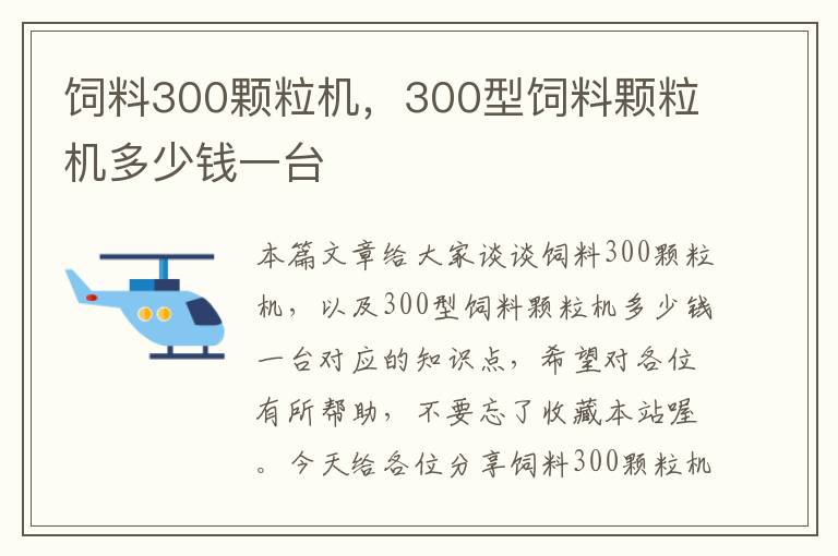 飼料300顆粒機，300型飼料顆粒機多少錢一臺