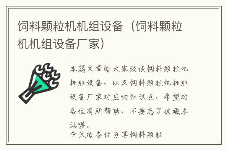 飼料顆粒機機組設(shè)備（飼料顆粒機機組設(shè)備廠家）