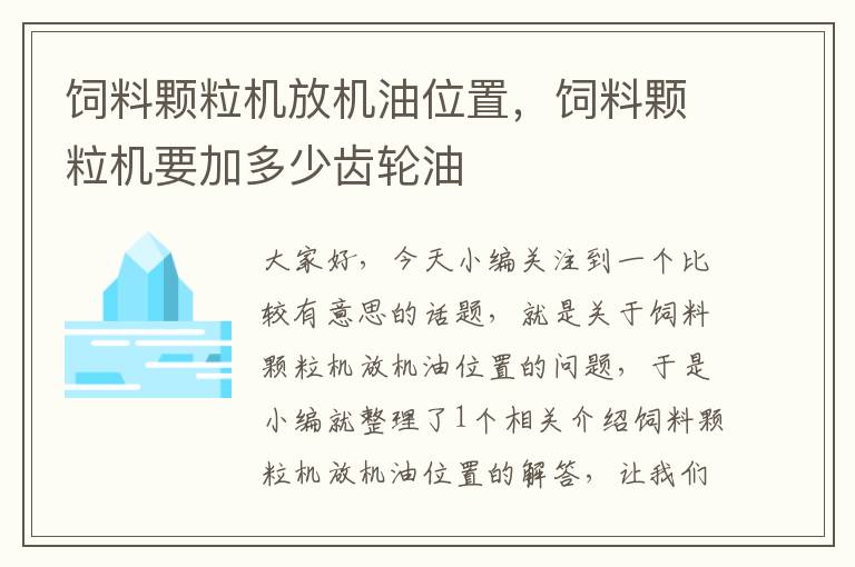 飼料顆粒機(jī)放機(jī)油位置，飼料顆粒機(jī)要加多少齒輪油