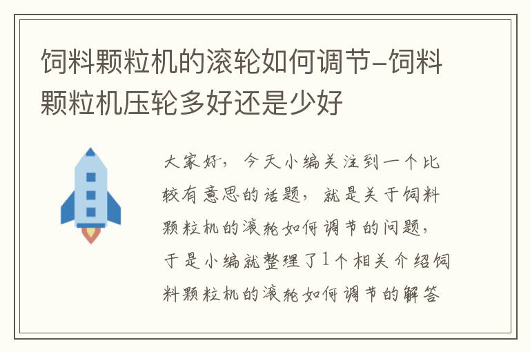 飼料顆粒機(jī)的滾輪如何調(diào)節(jié)-飼料顆粒機(jī)壓輪多好還是少好