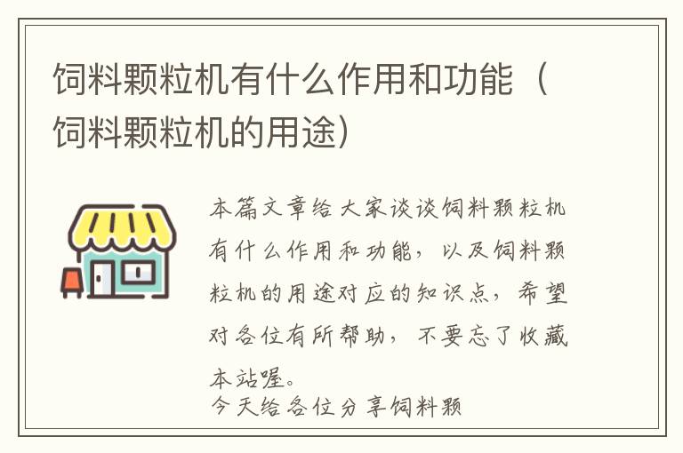 飼料顆粒機有什么作用和功能（飼料顆粒機的用途）