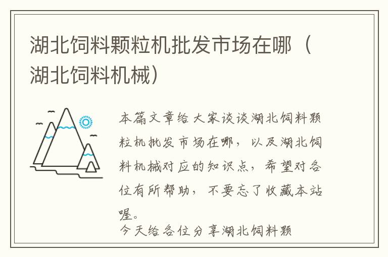 湖北飼料顆粒機(jī)批發(fā)市場(chǎng)在哪（湖北飼料機(jī)械）